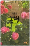 행복한 동행 | 이춘원 - 교보문고
