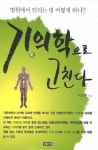 기의학으로 고친다 | 이의원 - 교보문고