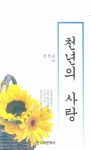 천년의 사랑 | 전상순 - 교보문고