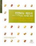 천연비누 제조사 자격증 과정 : 천연비누 천연 화장품 만들기 | 안미현 - 교보문고