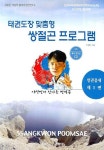 태권도장 맞춤형 쌍절곤 프로그램 | 이상민 - 교보문고