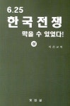 6 25 한국전쟁 막을 수 있었다 (상) | 이선교 - 교보문고
