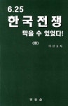 6 25 한국전쟁 막을 수 있었다 (하) | 이선교 - 교보문고