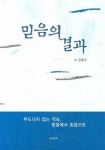 믿음의 결과 | 강일수 - 교보문고