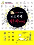 으랏차차 한자마법 | 빈과함께 - 교보문고