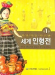 아름다운 지구촌 세계인형전 1 | 지구촌민속박물관 - 교보문고