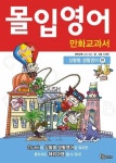 몰입영어 만화교과서: 상황별 생활영어 편 | 신재환 - 교보문고