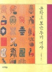 문화로 보는 우리 역사 | 문동석 - 교보문고