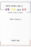 소리 노래 그리고 음악 | 서광조 - 교보문고