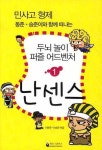 두뇌놀이 퍼즐 어드벤처 1: 난센스 | 이동준 - 교보문고