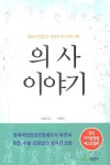 의사 이야기 | 닉 에드워즈 - 교보문고