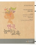 연극 놀이 그리고 교육 Vol 4 | 연극놀이그리고교육 편집부 - 교보문고