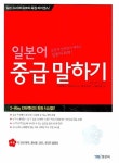 일본어 중급 말하기 | 사와다 사치코 - 교보문고