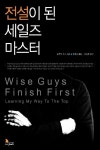 전설딜리버리 양산점 | 전설이 된 세일즈 마스터 | 솔로몬 힉스 - 교보문고