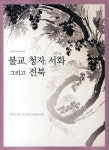 불교 청자 서화 그리고 전북 | 국립전주박물관 편집부 - 교보문고