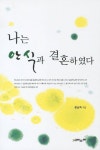 나는 안식과 결혼하였다 | 윤남옥 - 교보문고