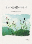 우리 들꽃 이야기 | 박시영 - 교보문고