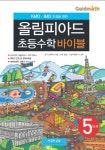 올림피아드 초등수학 바이블 5단계 | 중국 인화학교 - 교보문고