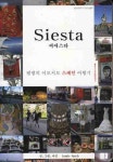 씨에스타(SIESTA) | 램램 편집부 - 교보문고
