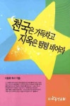 천국은 가득차고 지옥은 텅텅 비어라 | 이동휘 - 교보문고
