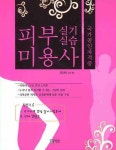 피부미용사 실기실습 | 김민하 - 교보문고