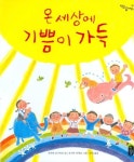 온 세상에 기쁨이 가득 | 신자와 도시히코 - 교보문고