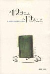 세상 밖으로 시간속으로 | 조윤수 - 교보문고