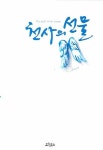 천사의 선물 | 샤코 - 교보문고