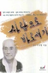 사람으로 바로서기 | 이규형 - 교보문고