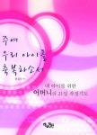 주여 우리 아이를 축복하소서: 내 아이를 위한 어머니의 21일 작정기도 | 하늘정원 편집부 - 교보문고