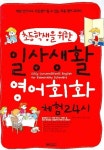 일상생활 영어회화 체험 24시 | 정한석 - 교보문고
