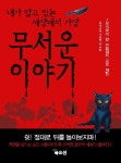 내가 알고 있는 세상에서 가장 무서운 이야기 | 비명소리 가득한 방 - 교보문고
