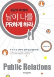 남이 나를 PR하게 하라 | 양광모 - 교보문고