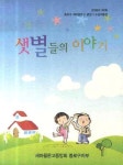 샛별들의 이야기 | 새마을문고중앙회 종로구지부 - 교보문고