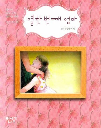열한 번째 엄마 | 김상아 외 - 교보문고