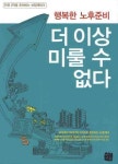 더 이상 미룰 수 없다 | 강승환 - 교보문고