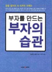 부자의 습관 | 아라키 소조 - 교보문고