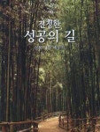 진정한 성공의 길 | 한국품성훈련원 편집부 - 교보문고