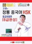 정통 중국어 HSK 중등어법편(8급완성) | 고엽 - 교보문고