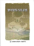 팽이말뚝기초공법 | 홍기채 - 교보문고