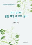 보고 싶다고 말을 하면 더 보고 싶어 1 | 이정영 - 교보문고