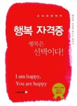 행복자격증 | 김성광 - 교보문고