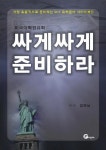 싸게싸게 준비하라: 미국대학원유학 | 김연남 - 교보문고