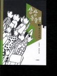 상상동물원 1 | 조대연 - 교보문고