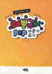 예쁜글씨 POP 전문가 되기 | 이남현 - 교보문고