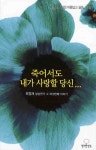 죽어서도 내가 사랑할 당신 | 최정재 - 교보문고