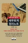 하루 만에 끝내는 세무회계 정리노트 | 손원준 - 교보문고