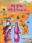 호동 왕자와 낙랑 공주의 슬픈 사랑 | 일연 - 교보문고