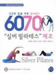 6070 실버필라테스 체조 | 김혜진 - 교보문고
