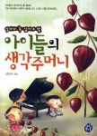 아이들의 생각주머니 | 김은주 - 교보문고